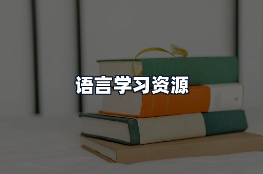 语言学习资源